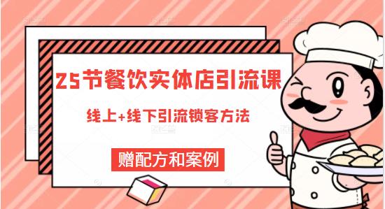 莽哥餐饮实体店引流课，线上线下全品类引流锁客方案，附赠爆品配方和工艺-林文副业站