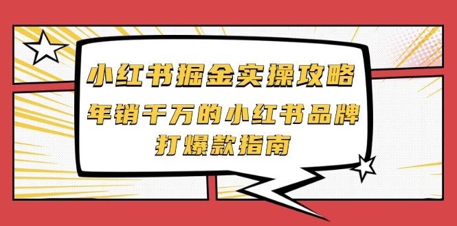 小红书掘金实操攻略，年销千万的小红书品牌打爆款指南-林文副业站