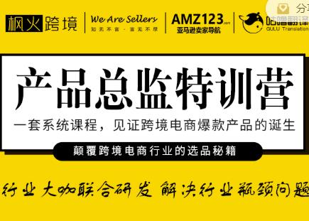 枫火跨境·产品总监特训营，行业大咖联合研发解决行业瓶颈问题-林文副业站