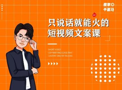 夜草与千里马·7天文案实操训练营第十四期，只说话就能火的短视频文案课-林文副业站
