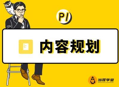 当猩学堂·内容规划训练营，如何做好你长期的系列选题规划|内容规划系列课程-林文副业站