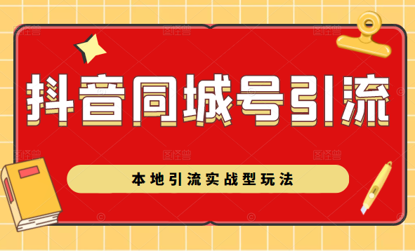 抖音同城号本地引流实战型玩法，带你深入了解抖音同城号引流模式-林文副业站