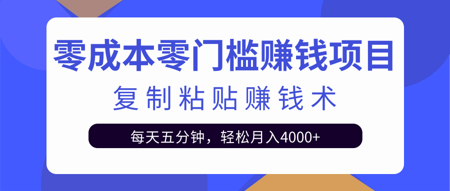 零成本零门槛赚钱项目之复制粘贴赚钱术，每天五分钟轻松月入4000+-林文副业站