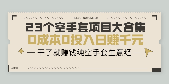 23个空手套项目大合集，0成本0投入日赚千元，干了就赚钱纯空手套生意经-林文副业站