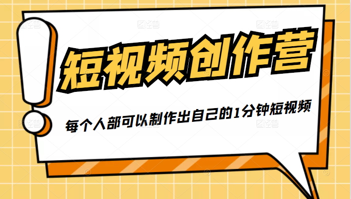 50W博主『100种生活』短视频创作营，每个人部可以制作出自己的1分钟短视频-林文副业站