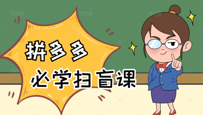拼多多商家开店入门必学，0基础新手小白扫盲课（58节视频课程）-林文副业站