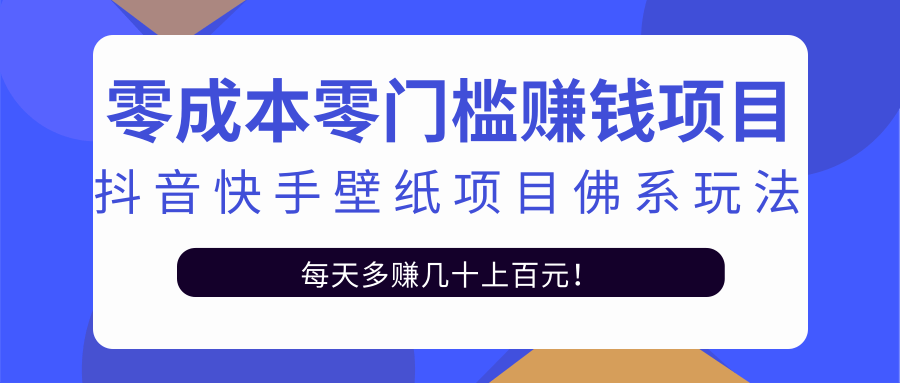 零成本零门槛赚钱项目：抖音快手壁纸项目佛系玩法，一天变现500+-林文副业站