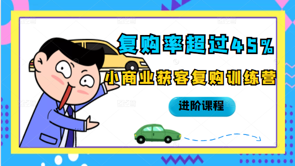 复购率超过45%，小商业获客复购训练营进阶课程-林文副业站