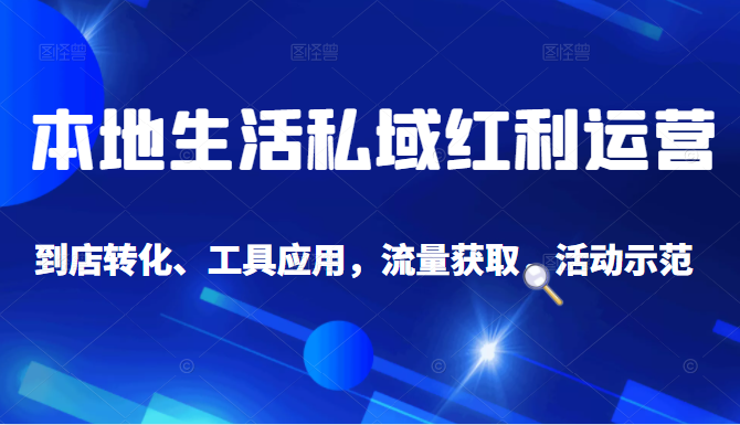抖音同城探店号系列教程，撬动本地蛋糕超级玩法-林文副业站