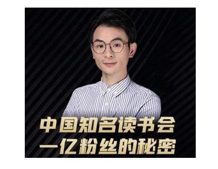 董十一·中国知名读书会，一亿粉丝的秘密，适合想做新媒体运营或短视频网红的你-林文副业站