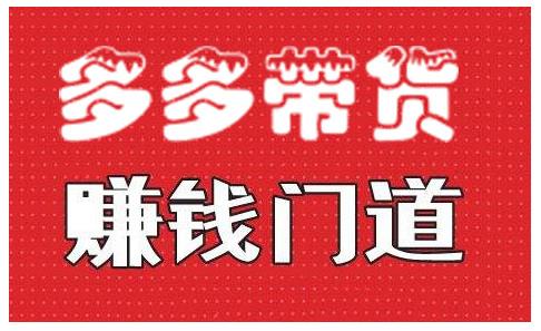 小圈帮·拼多多视频带货项目，多多带货赚钱门道 价值368元-林文副业站