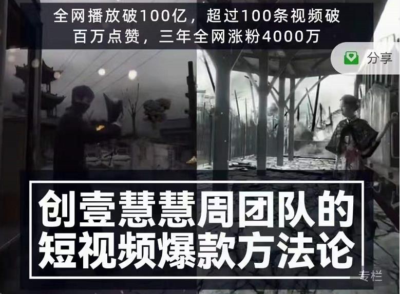 创壹慧慧周短视频爆款方法论，让你快速入门、少走弯路、节省试错成本-林文副业站