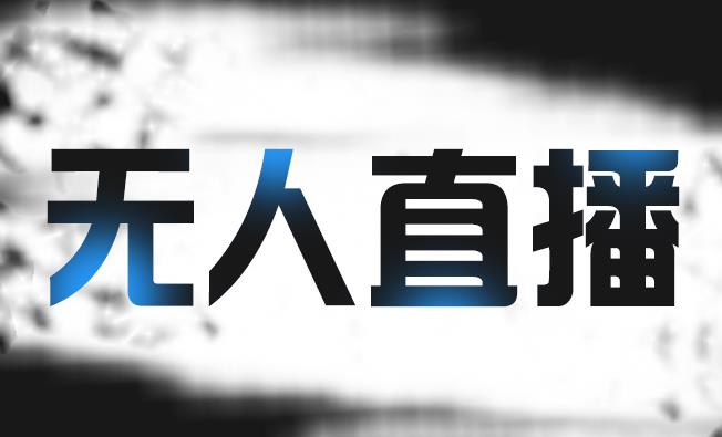 拼多多无人直播带货，简单的代播或者录制一个视频，谁都可以做-林文副业站