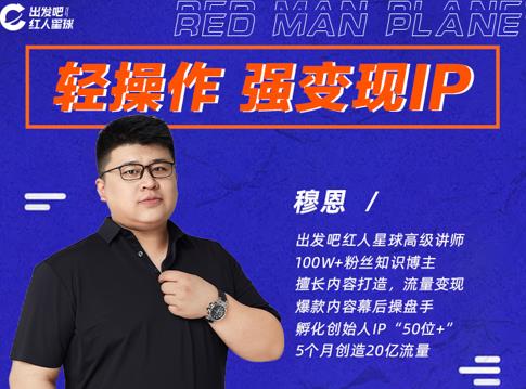 穆恩·轻操作、强变现IP内容运营课，帮助你正式成为短视频行业从业者-林文副业站