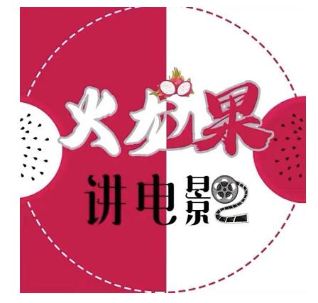 火龙果电影解说教程合集，适合普通人的副业赚钱项目-林文副业站