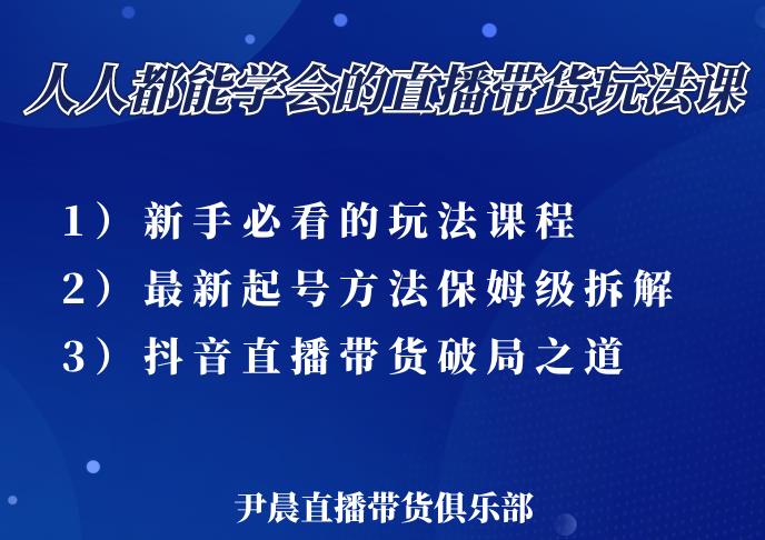 尹晨三大直播带货玩法课：10亿GMV操盘手，为你像素级拆解当前最热门的3大玩法-林文副业站