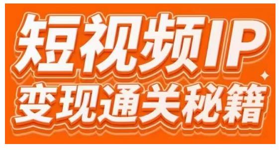 101名师工厂商学院·短视频IP变现通关秘籍，大咖亲授带你避坑少走弯路-林文副业站