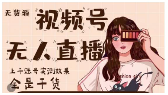 梅花实验室·微信视频号无人直播，视频号带货权限0粉即可，0费用0保证金-林文副业站