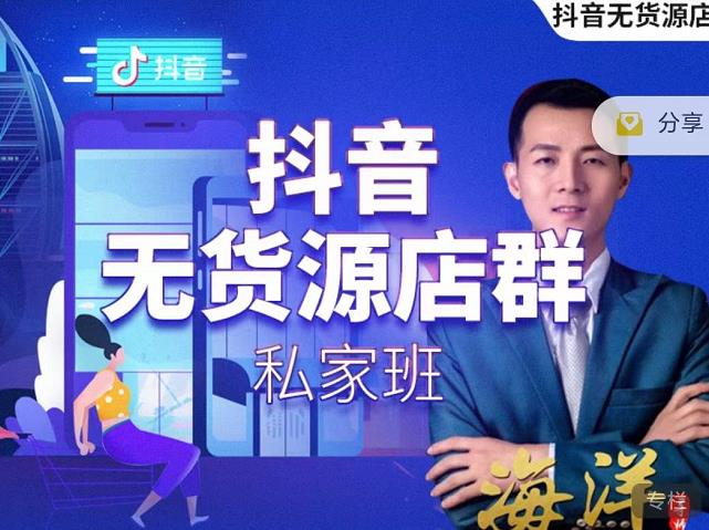 叮咚有课:抖音无货源店群私家班，可能这是电商行业最后一次的上车机会-林文副业站