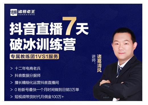 诸葛学堂·抖音直播7天破冰训练营，0粉新号最快一个月时间做到日销3万单-林文副业站