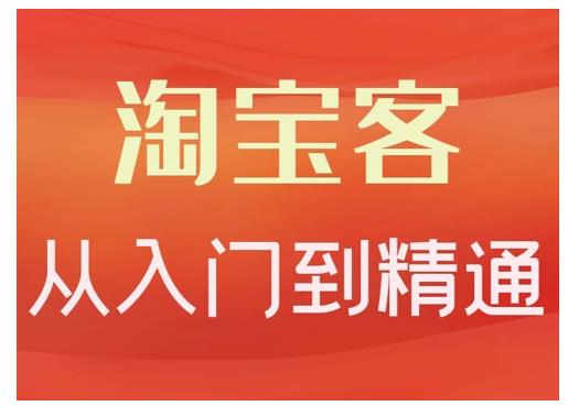 卓让·淘宝客从入门到精通，教你做一个赚钱的淘宝客-林文副业站