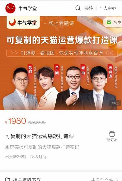 牛气学堂可复制的天猫运营爆款打造课，系统实操可复制的天猫爆款打造密码-林文副业站
