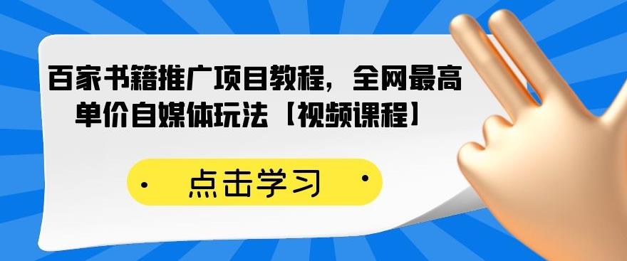 百家书籍推广项目教程，全网最高单价自媒体玩法【视频课程】-林文副业站
