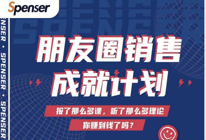 Spenser绝杀文案成就计划，一套课程教你打通微信赚钱生态-林文副业站