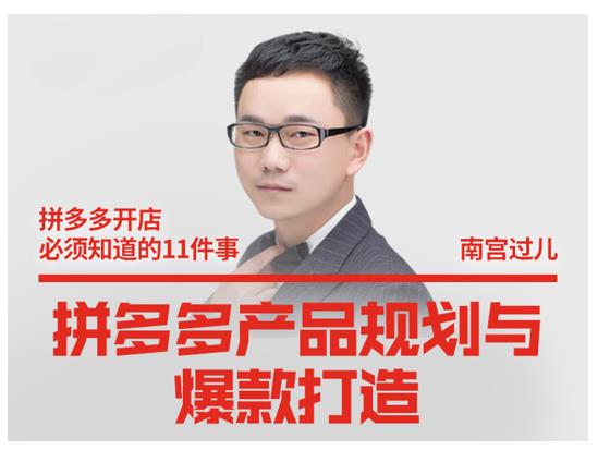 南宫过儿·拼多多产品规划与爆款打造，全方面阐述如何实现拼多多店铺爆款-林文副业站