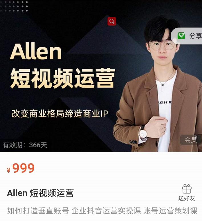 Allen-短视频运营课，如何打造垂直商业IP账号-林文副业站
