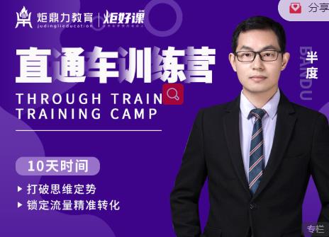 半度老师直通车训练营：打破思维定势，锁定流量精准转化-林文副业站
