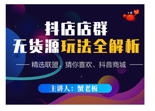 蟹老板·抖音无货源店群超级攻略：不发视频，不开直播，只玩转店铺自身流量-林文副业站