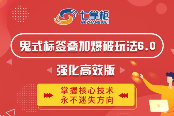 鬼脚七·鬼式标签叠加玩法6.0-鬼哥标签玩法强化高效版，价值5800元-林文副业站