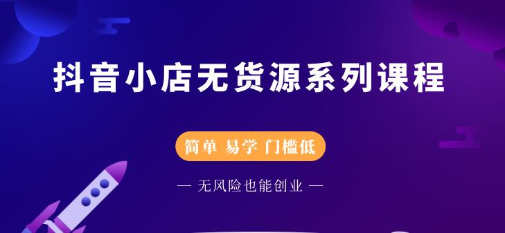 圣淘电商抖音小店无货源系列课程，零基础也能快速上手抖音小店-林文副业站