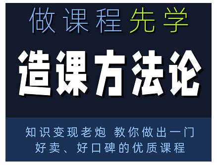 林雨·造课方法论：知识变现老炮教你做出一门好卖、好口碑的优质课程-林文副业站