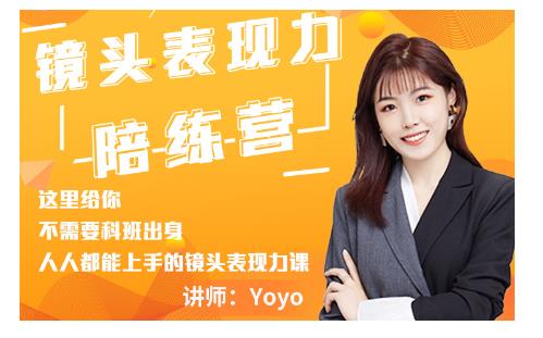 Yoyo·镜头表现力陪练营，人人都能上手的镜头表现力课价值9999元-林文副业站