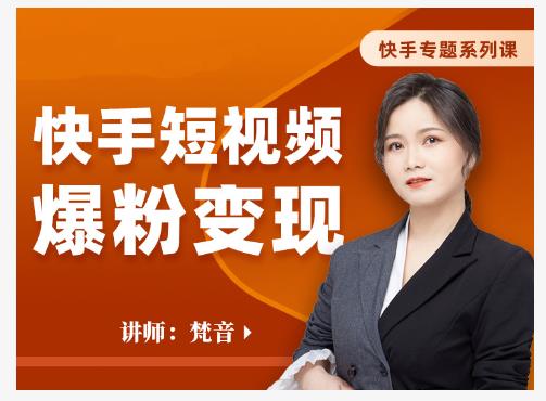 梵音·快手短视频爆粉变现，破解提升视频点击的密码，让作品流量翻倍-林文副业站