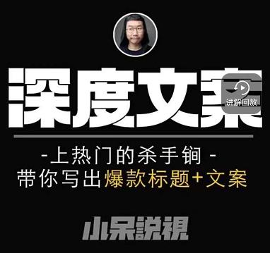 小呆短视频深度文案课，上热门的杀手锏，带你写出爆款标题+文案-林文副业站