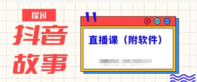 抖音故事类视频制作与直播课程，小白也可以轻松上手（附软件）-林文副业站