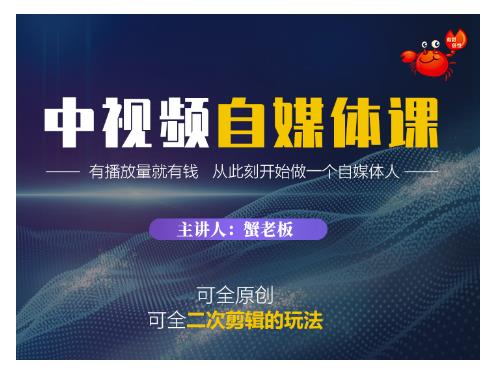 蟹老板·中视频自媒体训练课，可全原创可全二次剪辑的玩法，有播放量就有钱-林文副业站