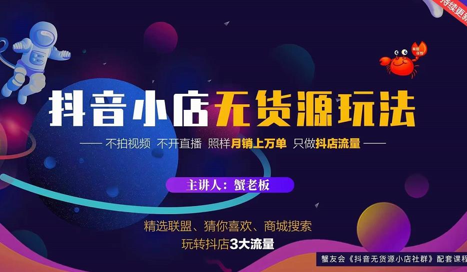 蟹老板2022抖音小店无货源店群玩法，不拍视频不开直播照样月销上万单-林文副业站