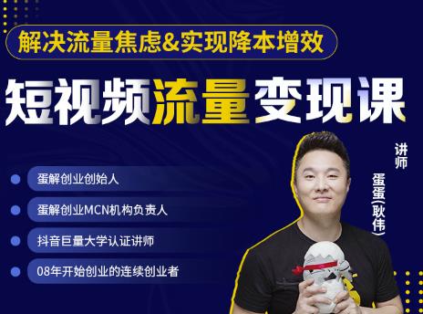 蛋解创业·短视频流量变现课，帮助你通过短视频增加线下收益，打造网红门店-林文副业站