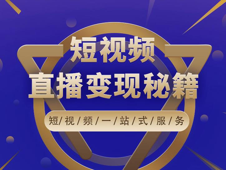卢战卡短视频直播营销秘籍，如何靠短视频直播最大化引流和变现-林文副业站