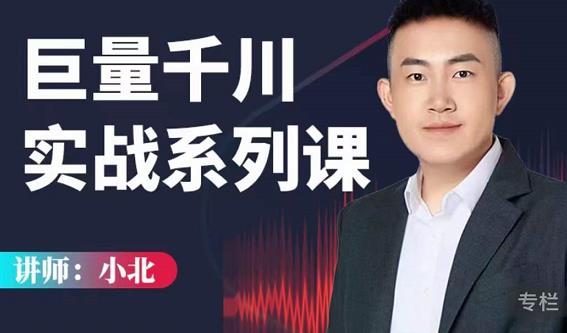 小北巨量千川实战系列课：千川核心各类目实战打法，撬动直播间流量进阶系统优化技巧-林文副业站