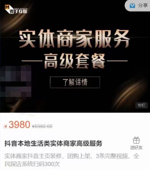 麦子互娱抖音本地生活类实体商家基础+高级服务值4978元-林文副业站
