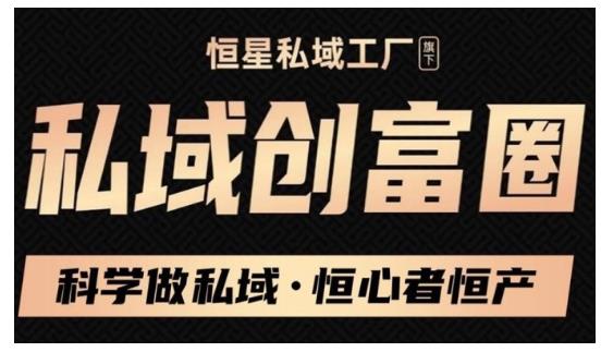 肖厂长·私域必修内训课：科学做私域，恒心者恒产价值1999元-林文副业站