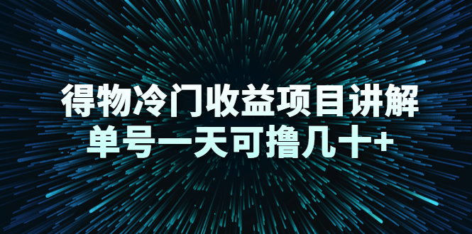 得物冷门收益项目讲解，单号一天可撸几十+-林文副业站