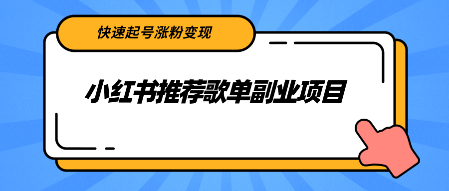 小红书推荐歌单副业项目，快速起号涨粉变现，适合学生 宝妈 上班族-林文副业站