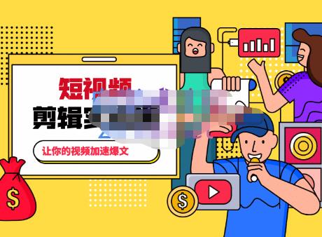 百微商学院·掌握100个实用剪辑方法，让你的视频加速热门，价值999元-林文副业站