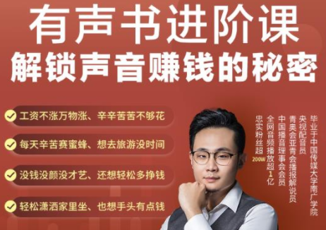有声书进阶课，解锁声音赚钱的秘密，音频多渠道投放，复利营收-林文副业站